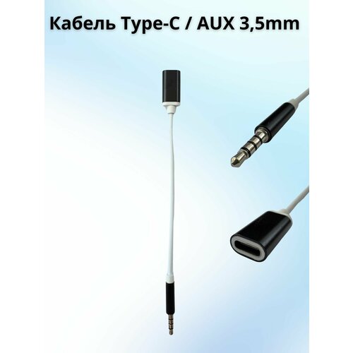 Аудио адаптер кабель Type-C / AUX jack джек 3.5 / USB 17 cм