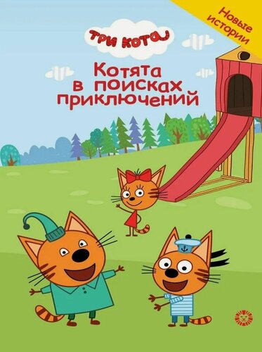 Изображение товара Чудесные истории. Три кота. Котята в поисках приключений