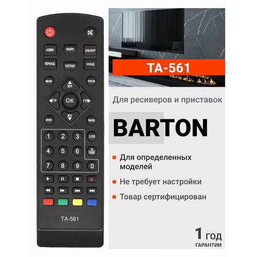 Пульт HUAYU для приставок Barton TA-561, TA-562