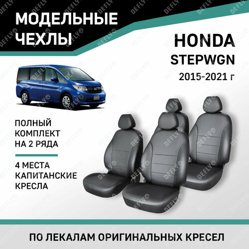 фото Модельные чехлы на сиденья defly honda stepwgn 2015-2021 экокожа черный 4 мест, капитанские кресла