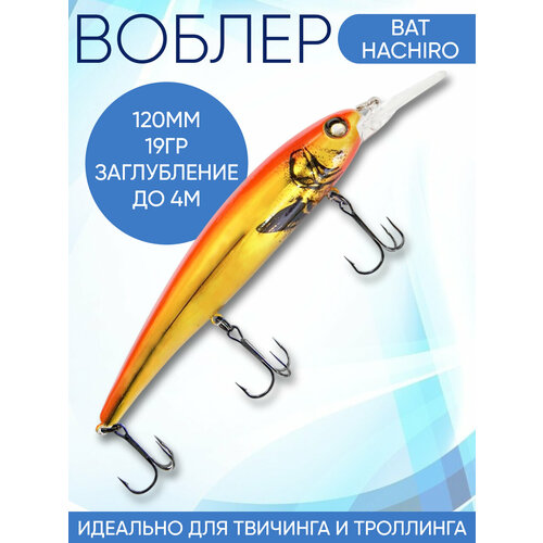 Воблер Hachiro (Бандит) S168 120мм 19гр заглубление до 5м для троллинга