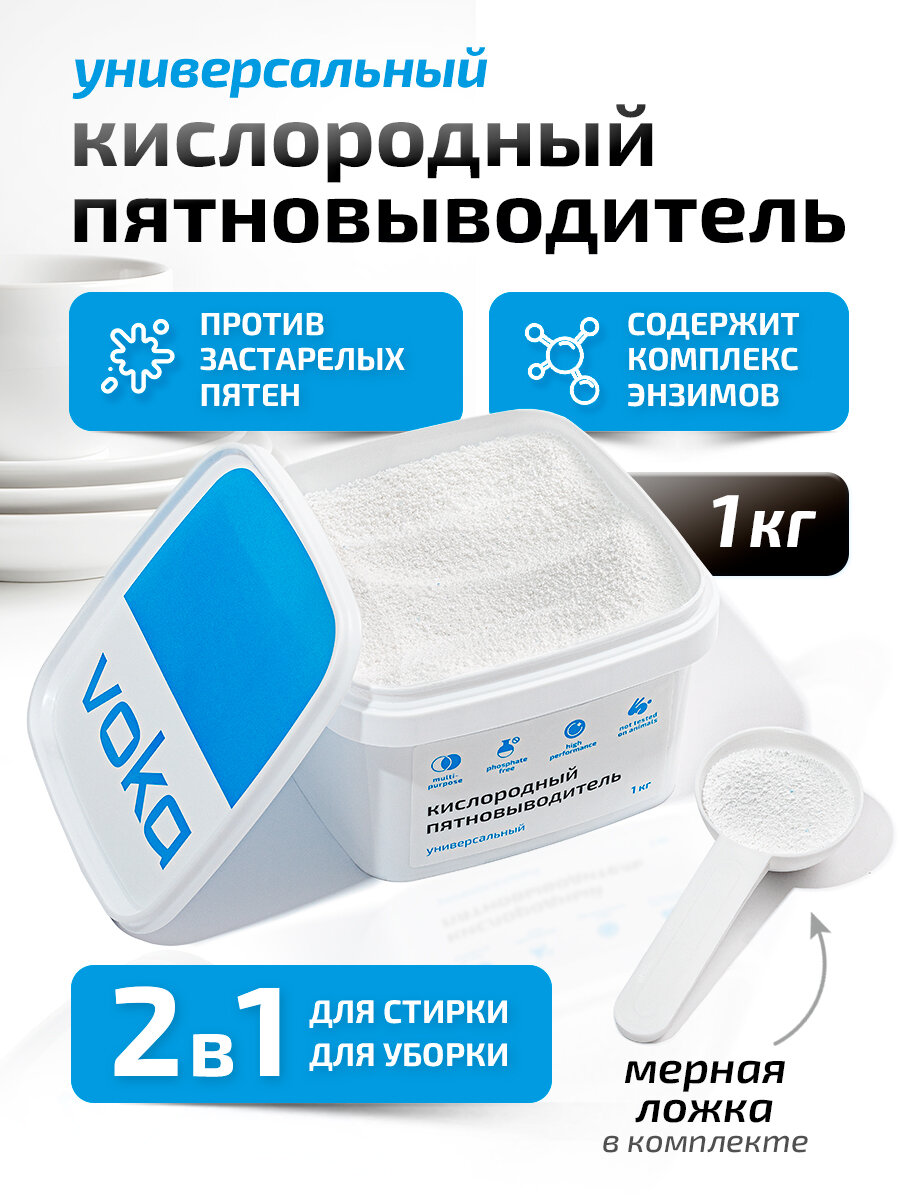 Кислородный пятновыводитель VOKA универсальный, без хлора, 1кг