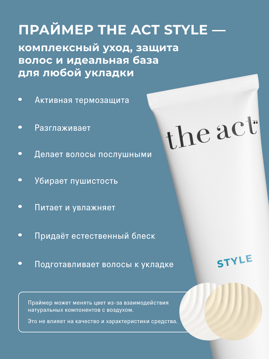Изображение Крем-праймер для укладки волос несмываемый, термозащита The Act серия Style, 150 мл