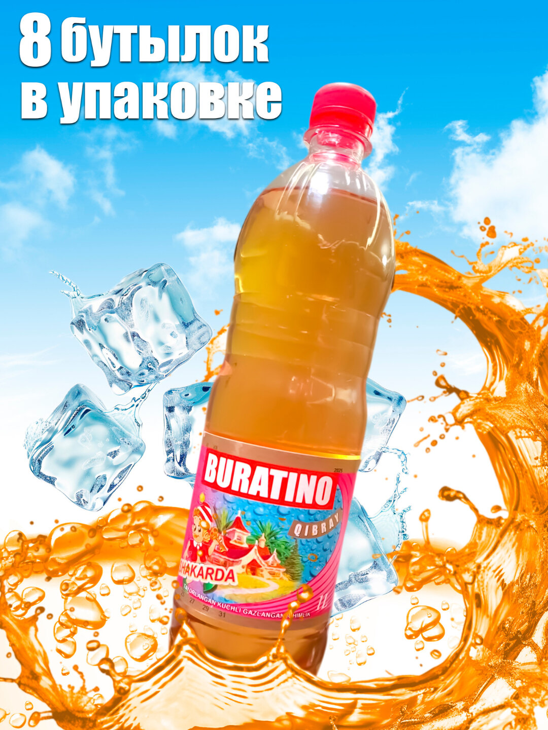 Напиток Буратино,1 л, газированный вкус карамели-ванили, блок 8 шт — вкус по ГОСТ 28188-2014 — фото 1