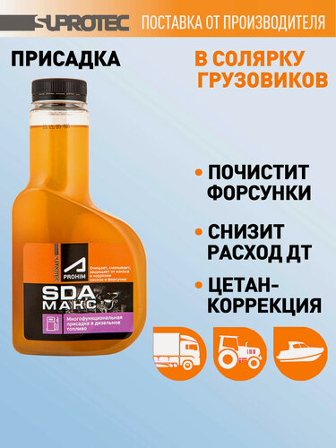 Изображение товара Присадка в дизельное топливо Супротек СДА Макс (SDA), очиститель форсунок для дизеля, промывка топливной системы, 500мл