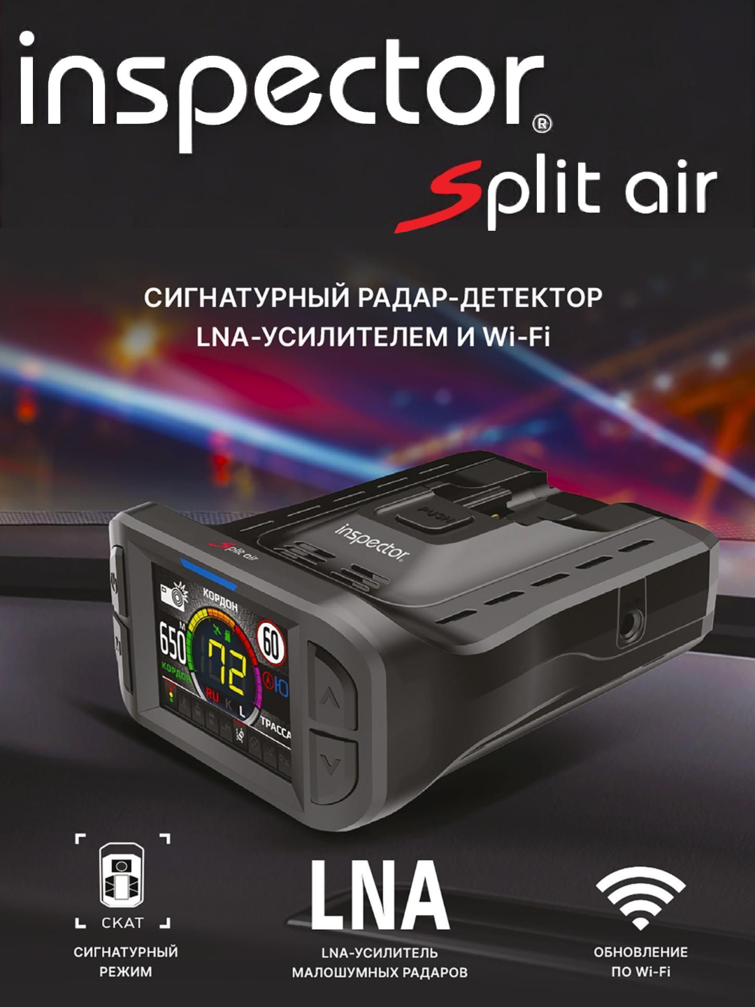 Inspector Split Air сигнатурный радар-детектор с LNA усилителем, Wi-Fi обновление + Хот Спот и гарантией 2 года