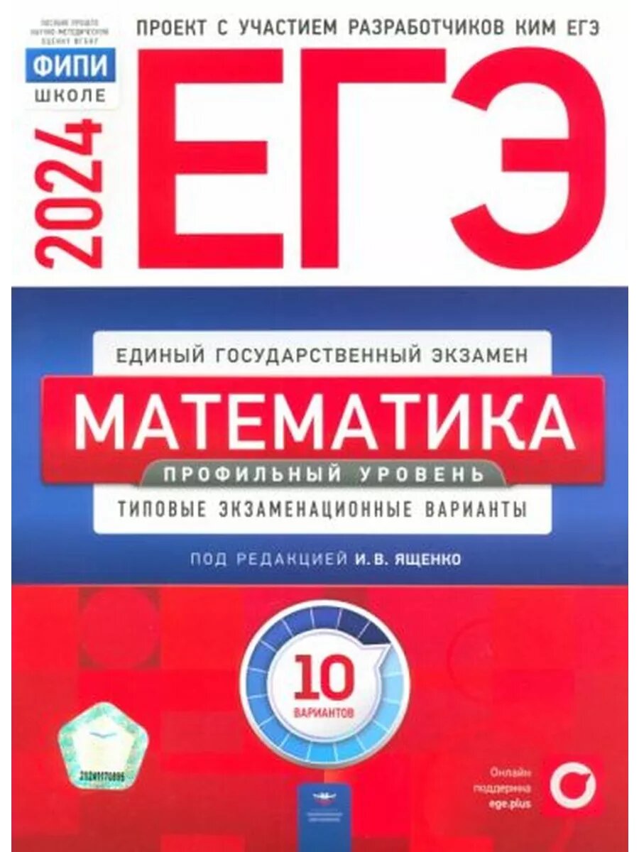 Ященко, Высоцкий, Коновалов: ЕГЭ-2024. Математика. Профильны