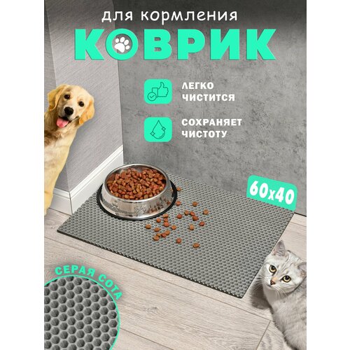 Коврик под миску "ЭВА", 60x40 см, для кошек и собак, серая сота, водонепроницаемый
