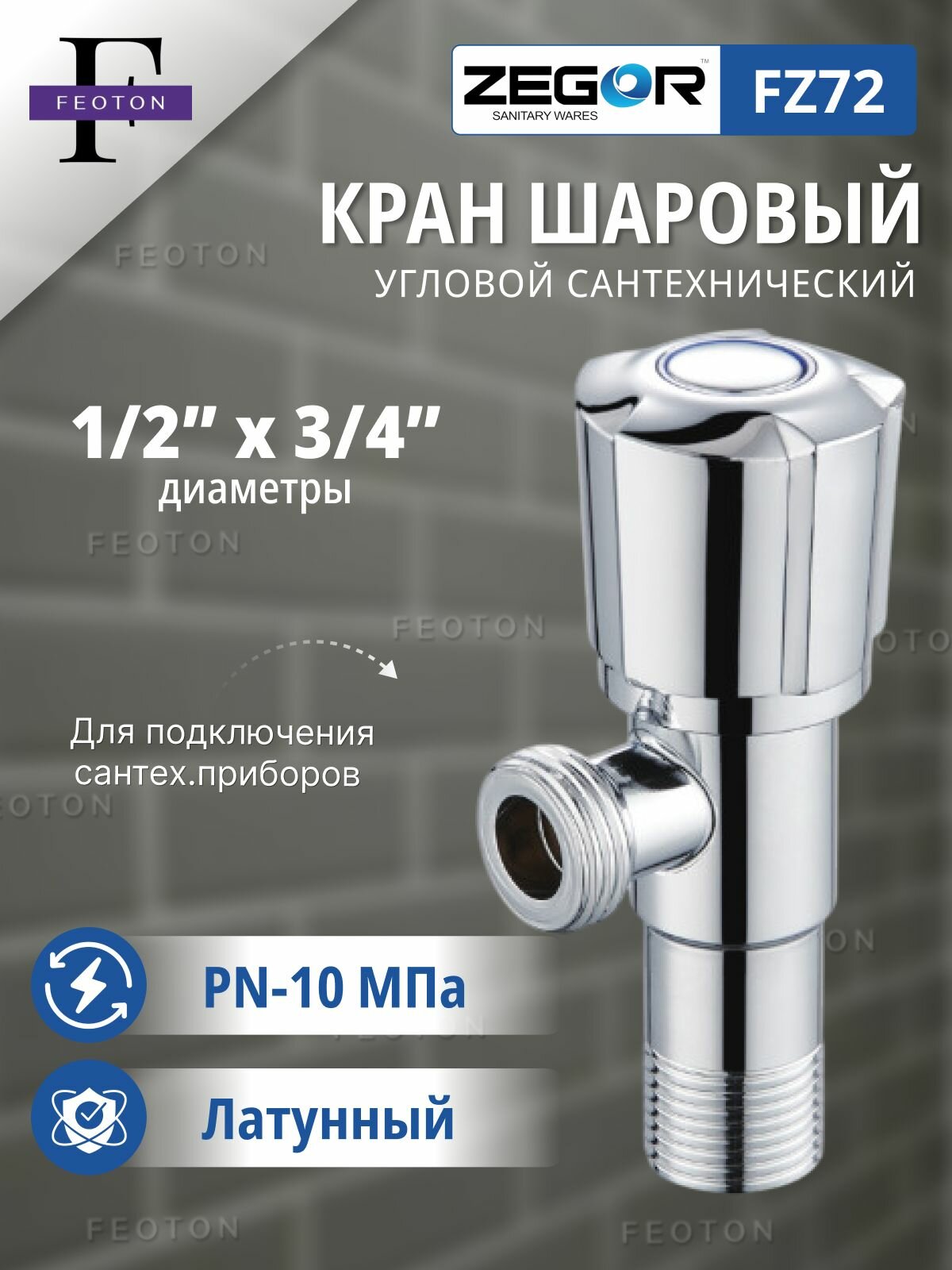 Кран шаровой НР/НР 1/2"х3/4" для сантехнических приборов ZEGOR