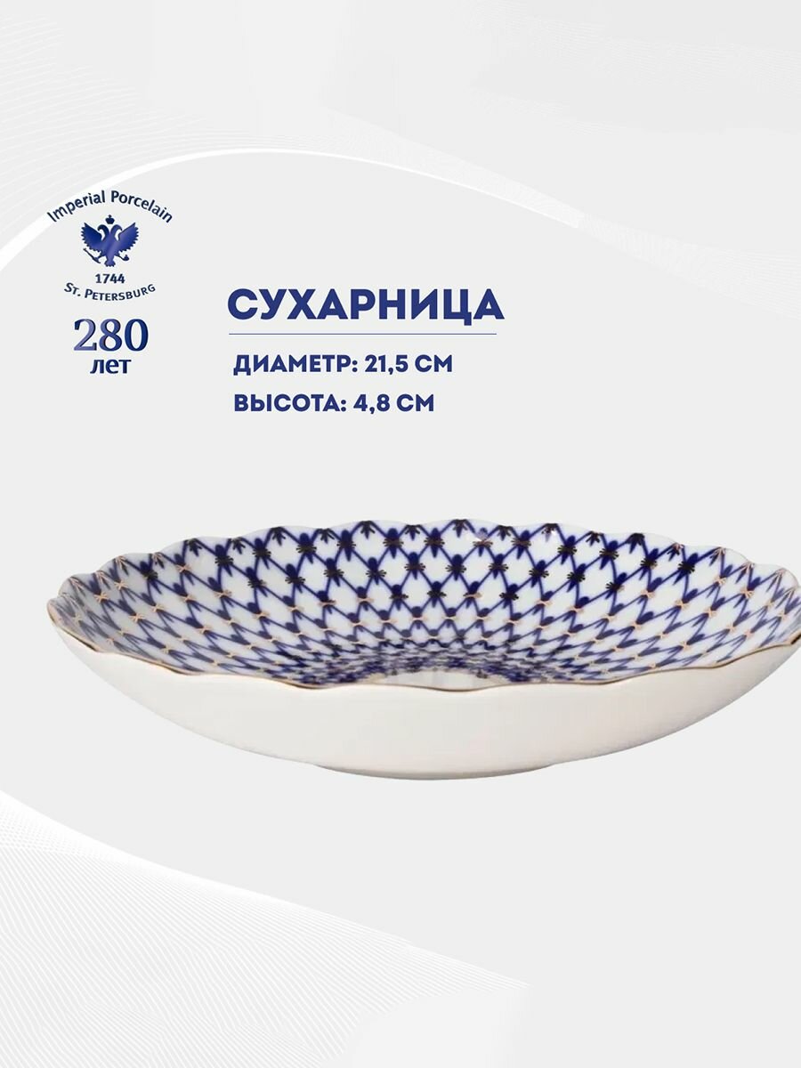 Глубокое блюдо, диаметр 21,5 см. Форма "Тюльпан", рисунок "Кобальтовая сетка". Сухарница . Твердый фарфор. Императорский фарфоровый завод ИФЗ ЛФЗ. — фото 1