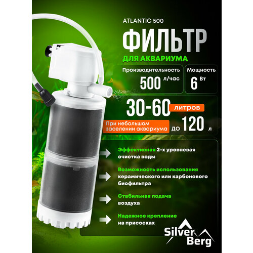 Фильтр для аквариума до 60 литров, с аэрацией, Silver Berg Atlantic 500, внутренний, двухсекционный фильтр