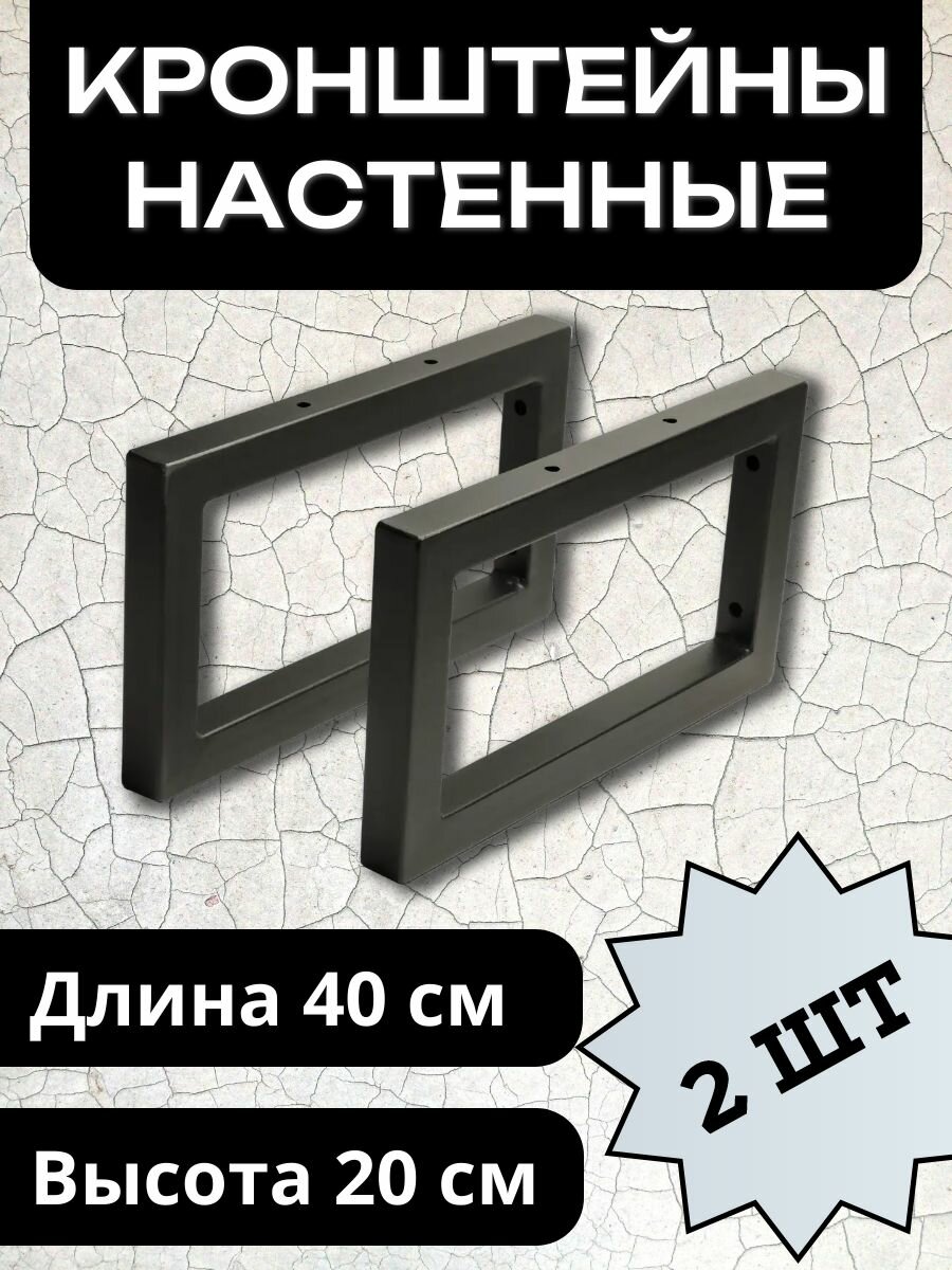 Кронштейны 40х20 см для раковин, полок, столешниц. Черный матовый, комплект из 2х штук
