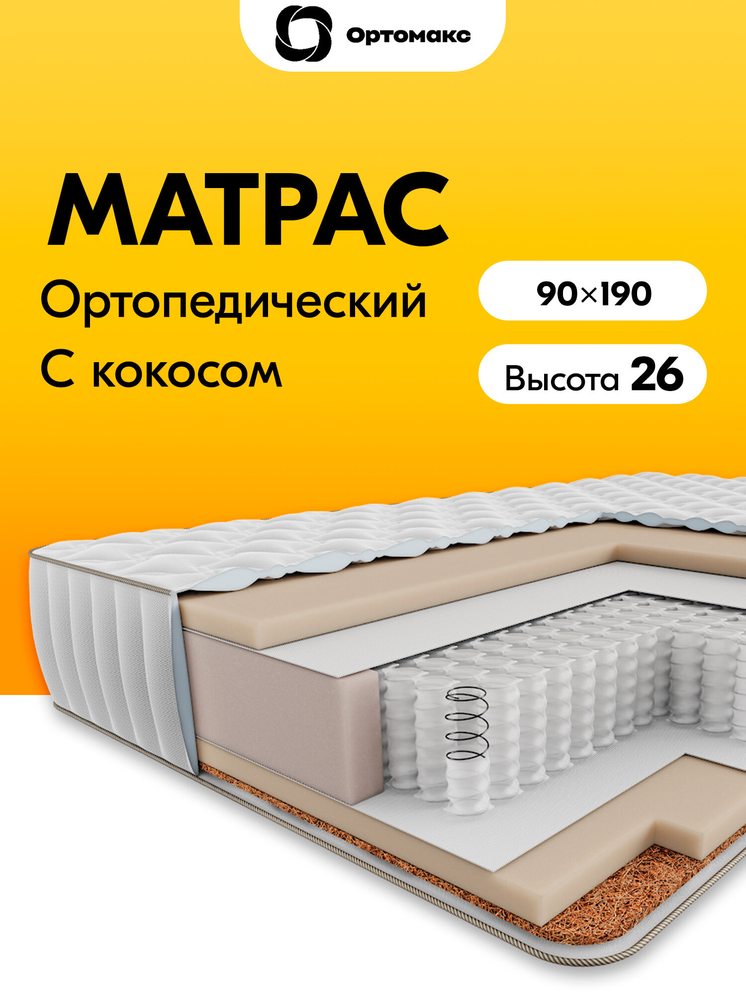 Премиальный матрас 90х190 ортопедический пружинный Ortomax Premium Hard 24 S500 двухсторонний, односпальный