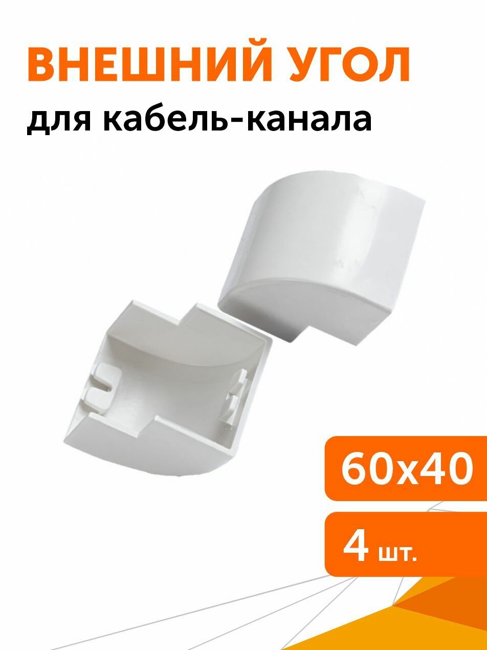 Внешний угол 60х40 мм 4 шт/уп