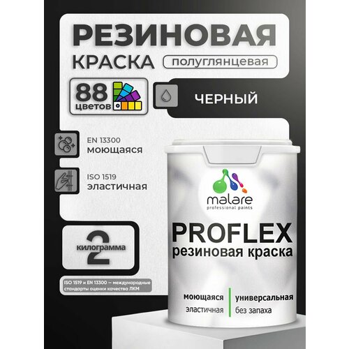фото Краска резиновая malare proflex жидкая резина для наружных и внутренних работ, быстросохнущая моющаяся, полуглянцевая, черный, 2 кг