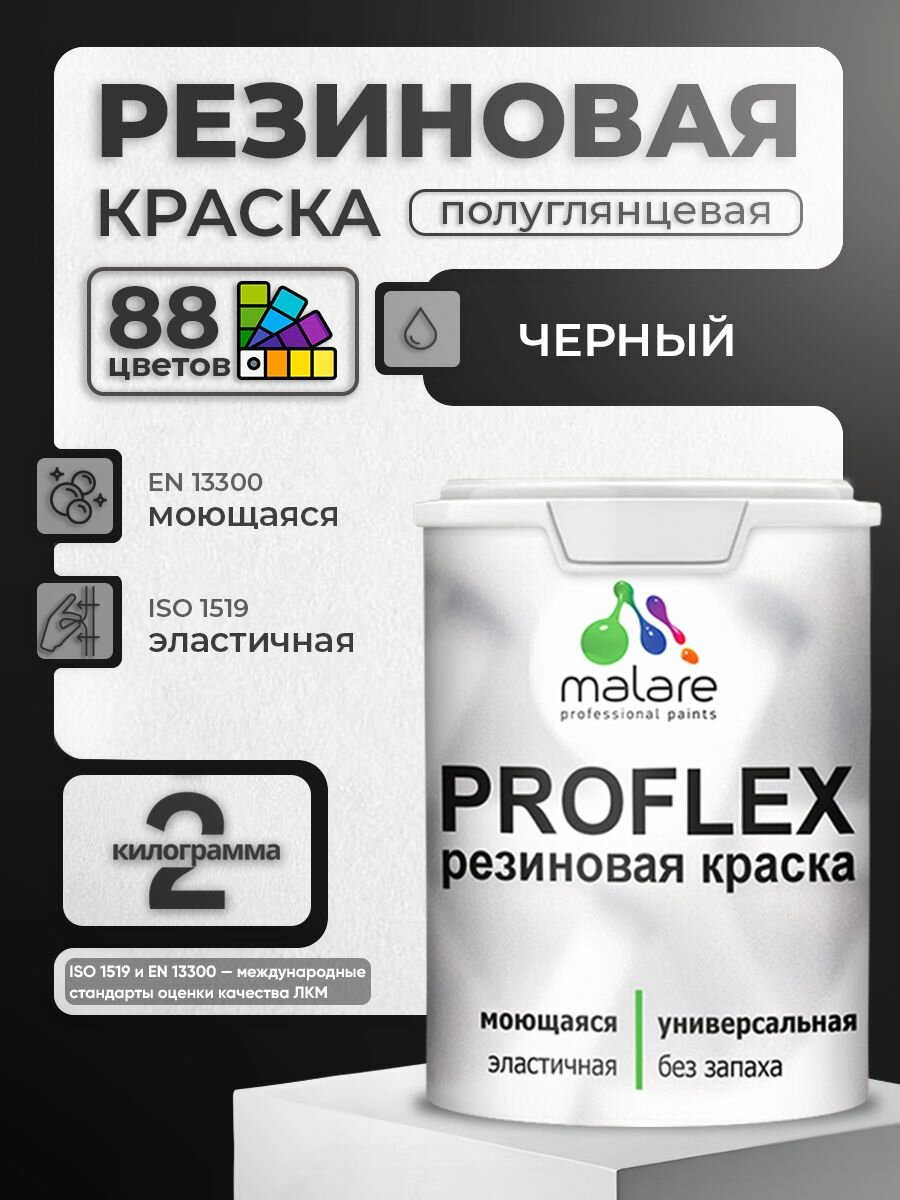 Краска резиновая Malare ProfleX жидкая резина для наружных и внутренних работ, быстросохнущая моющаяся, полуглянцевая, черный, 2 кг