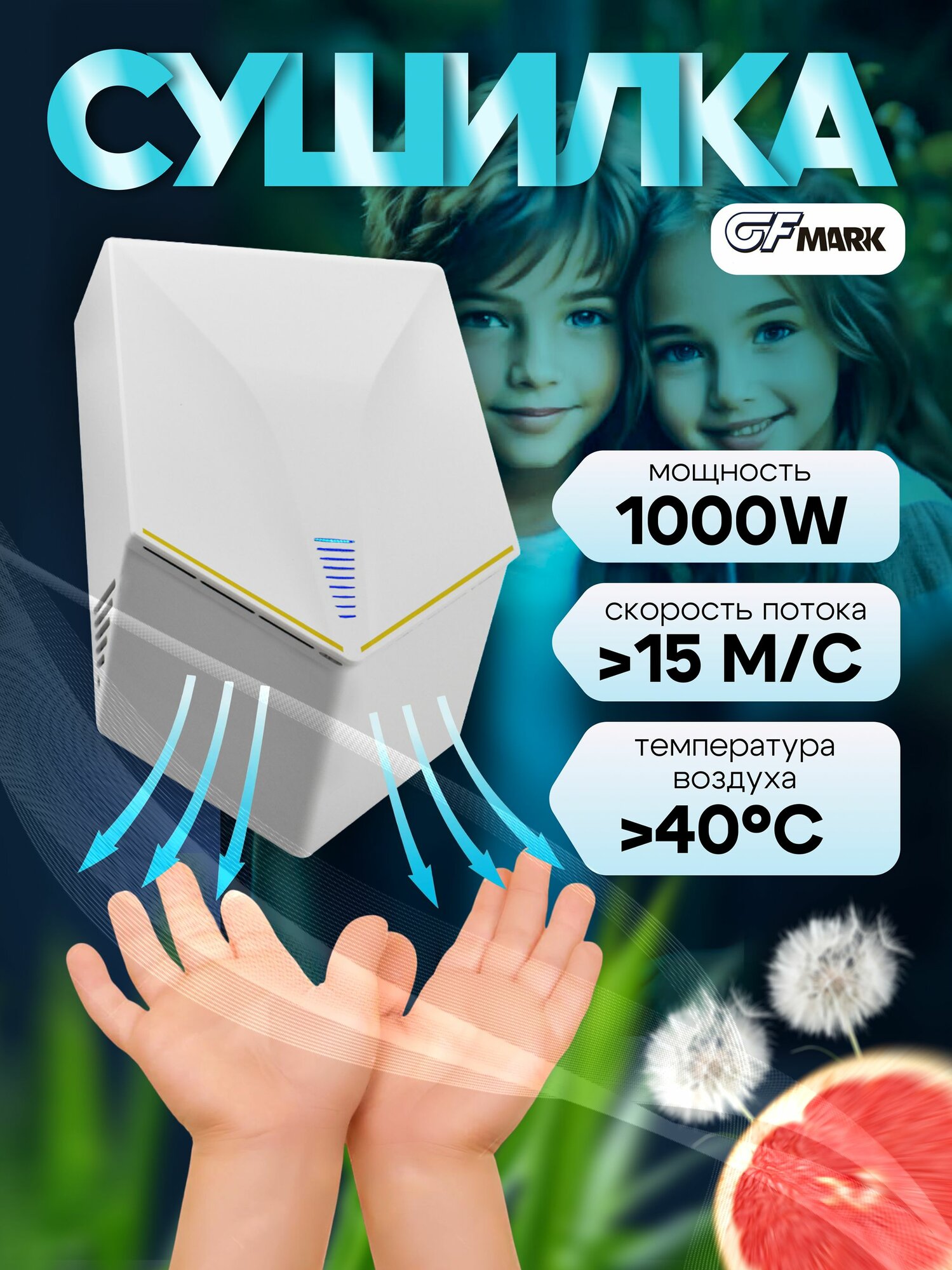 Сушилка для рук GFmark Premium, 1000 W, скоростная, антивандальная, белая