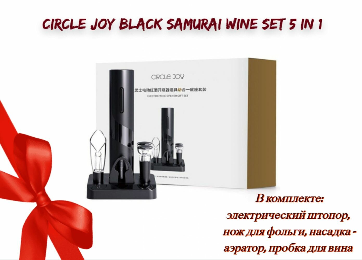 Набор для вина Xiaomi Circle Joy Black Samurai Wine Set 5 in 1 (CJ-TZ08)