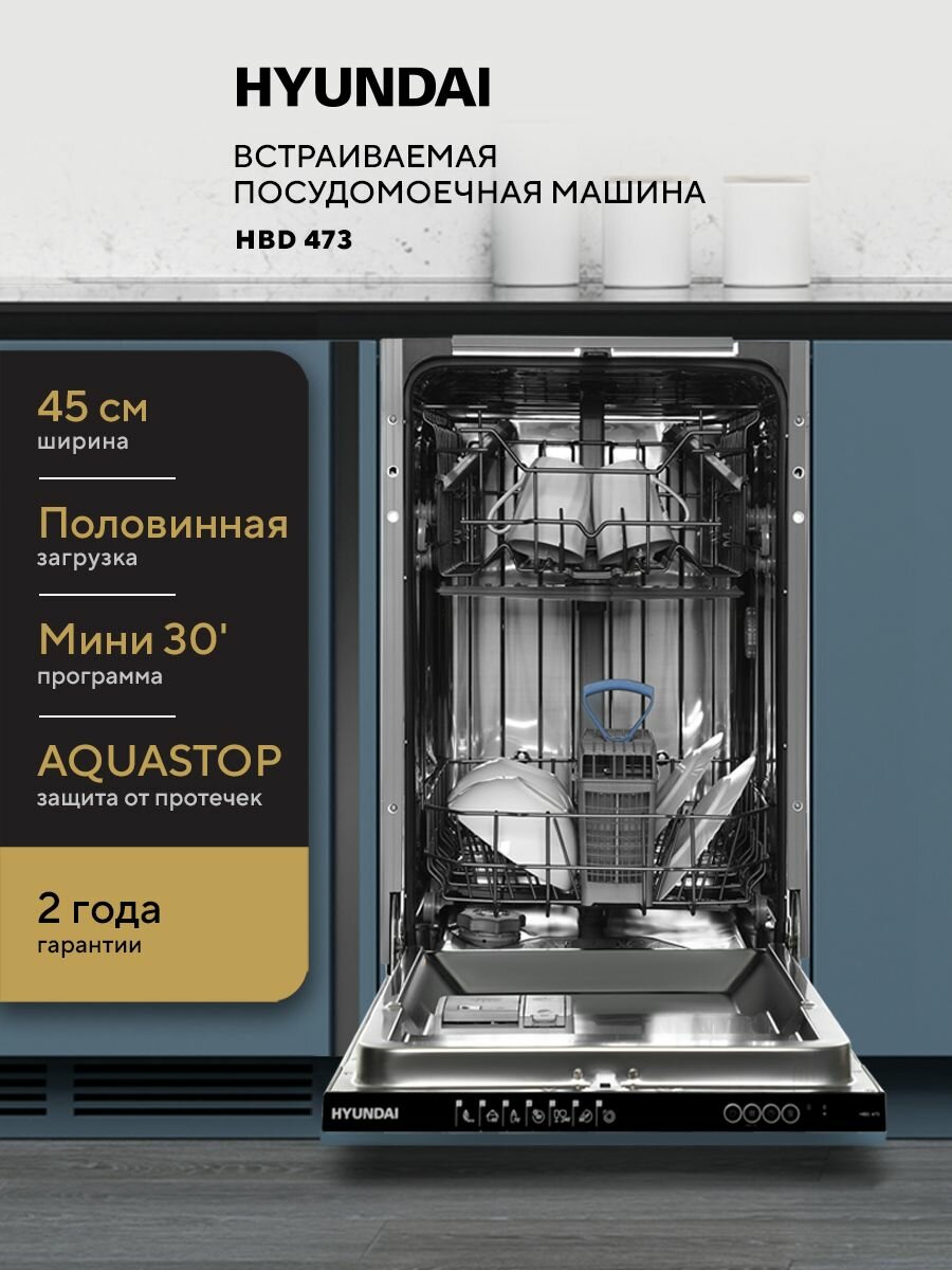 Встраиваемая посудомоечная машина HYUNDAI HBD 473 узкая, 45 см, Защита от протечек AQUASTOP