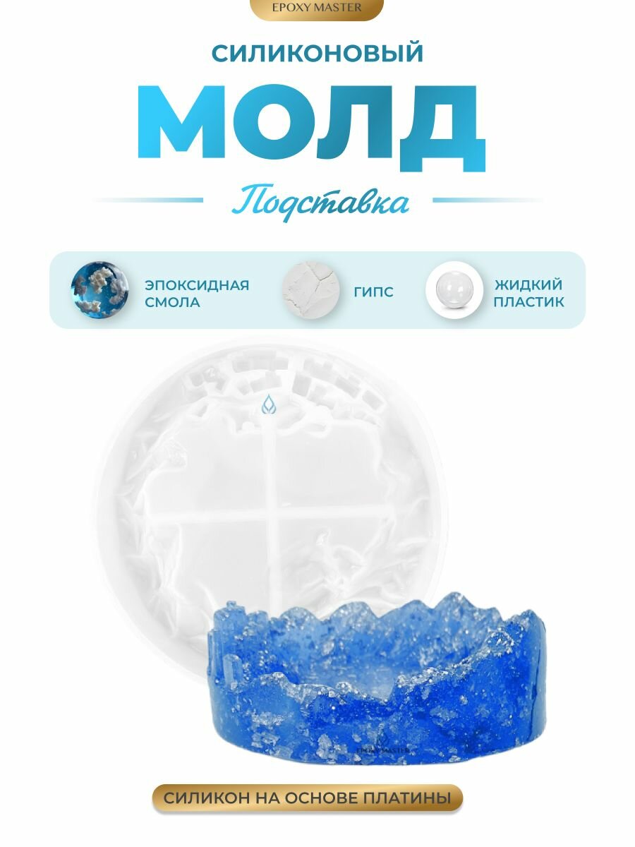 Силиконовый молд для эпоксидной смолы EPOXYMASTER Подставка Горы, d15см