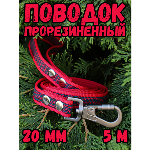 Поводок прорезиненный для средних/крупных пород собак 20мм, 5м DOG JOYS
