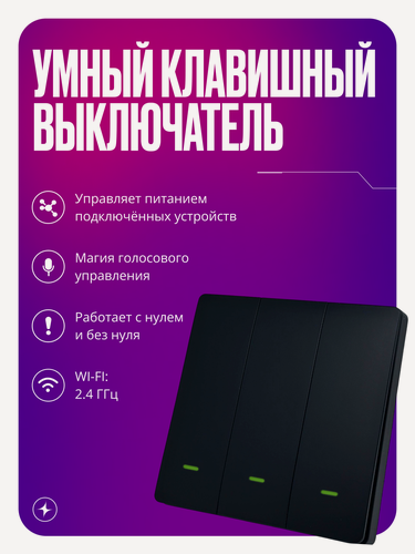 Изображение товара Умный выключатель Wi-Fi, трехклавишный, черный, с подсветкой, импульсный, с нулем и без нуля, умный дом