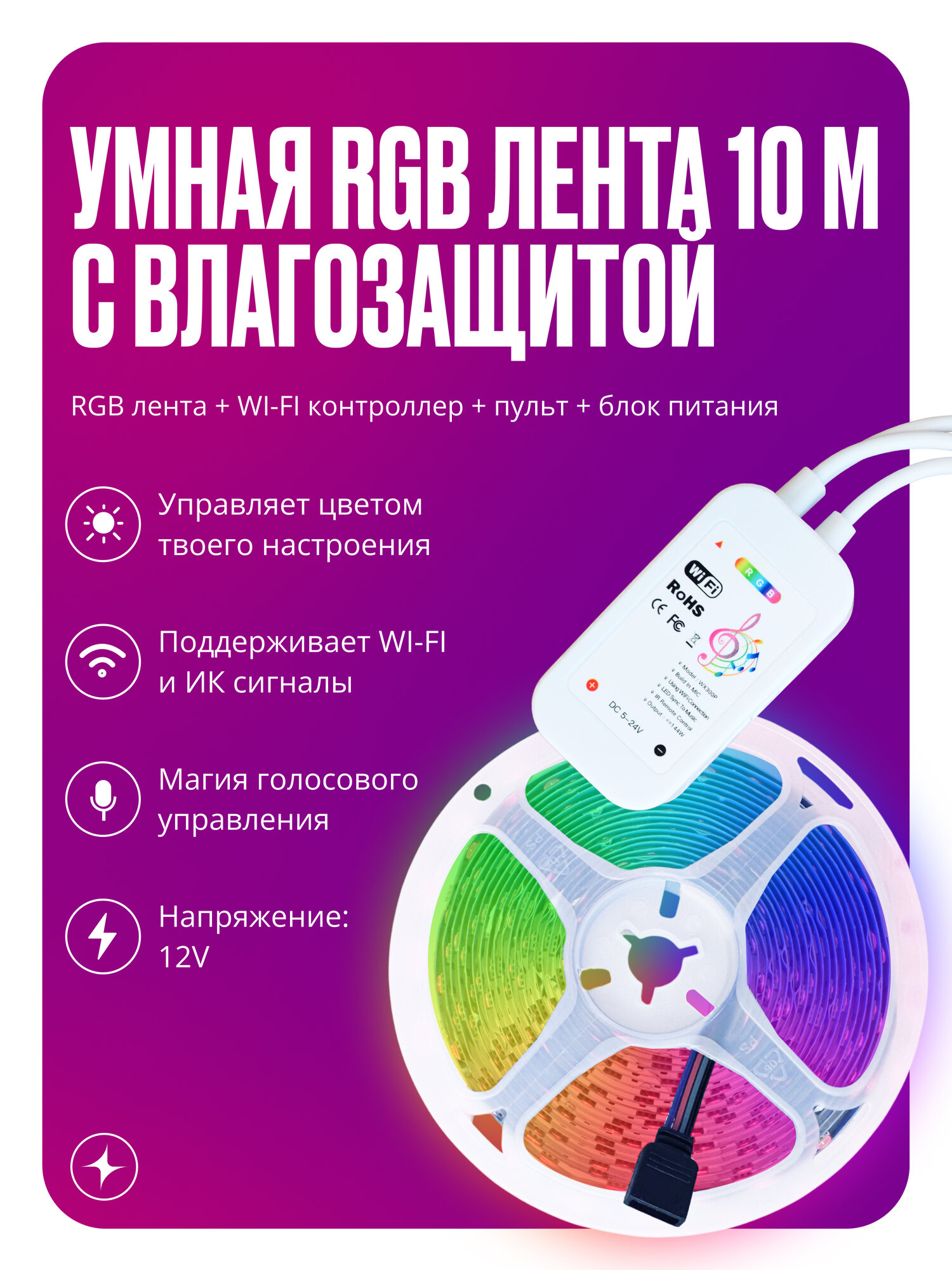 Умная светодиодная лента IP65 с WIFI музыкальная RGB 10 метров, полный комплект