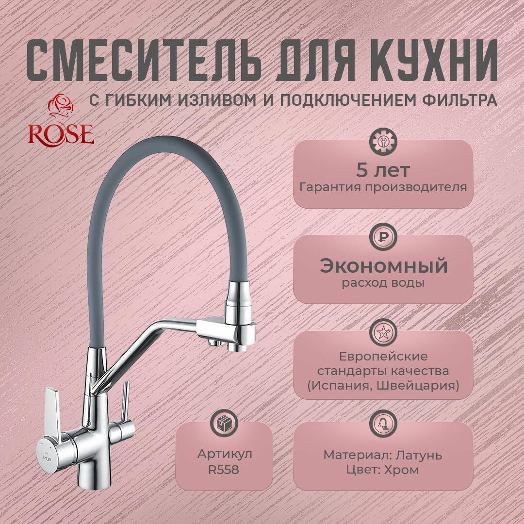 Смесители для кухни с гибким изливом и подключением фильтра ROSE R558 (латунь цвет хром)