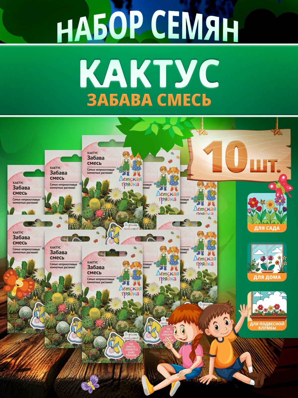 Набор семян Кактус Забава смесь 0.05 г Детская грядка - 10 уп