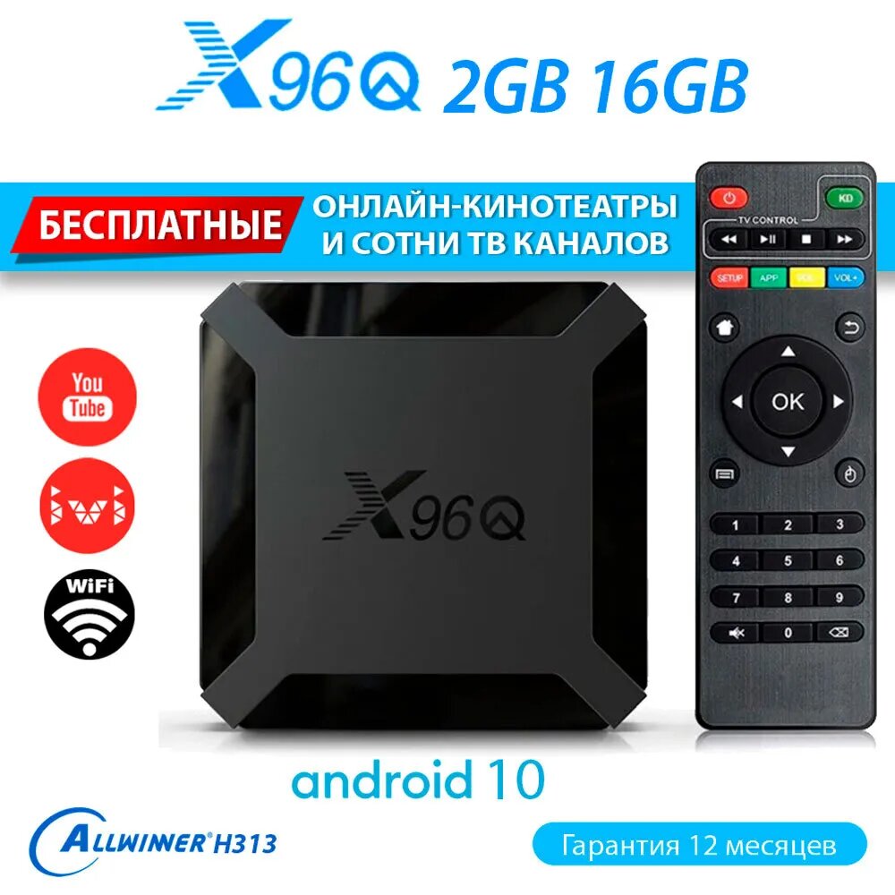 Смарт-ТВ-приставка X96Q, операционная система Android 10, 2 ГБ/16ГБ