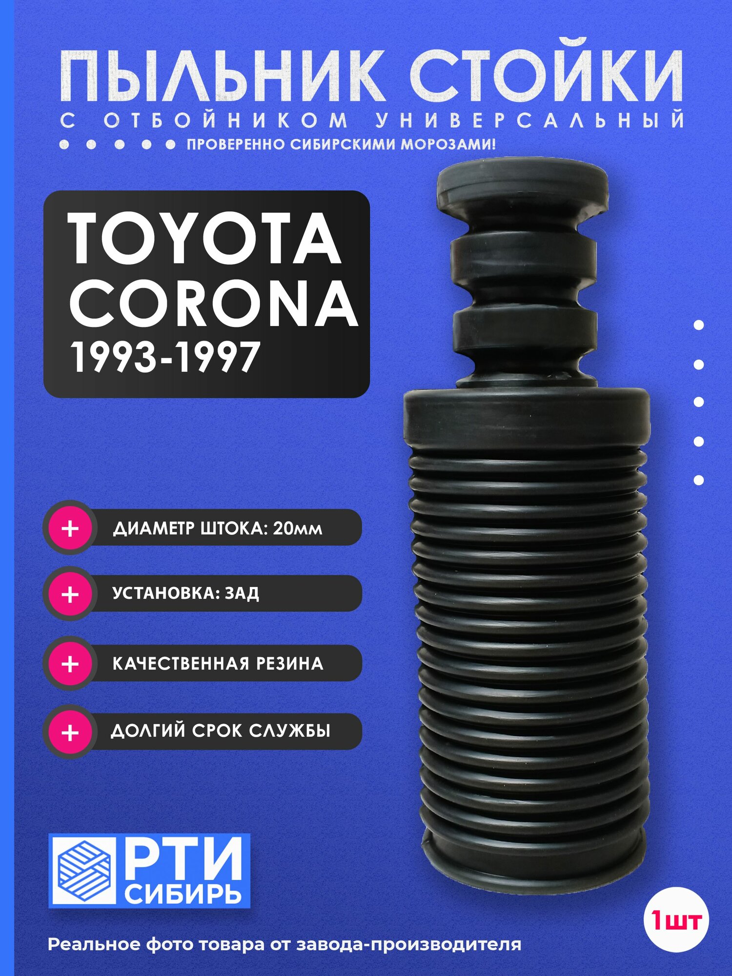 Пыльник задней стойки для Toyota CORONA 1993-1997 (AT190, ST190, ST195); Пыльник отбойник заднего амортизатора Тойота Корона; d-20мм, резина, 1шт