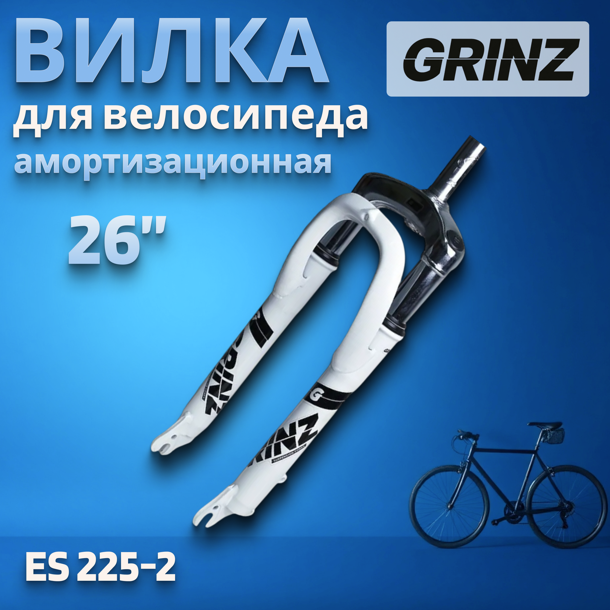 Вилка для велосипеда 26' GRINZ ES 225-2 26'*1' пружина сталь резьбовая бело-черная