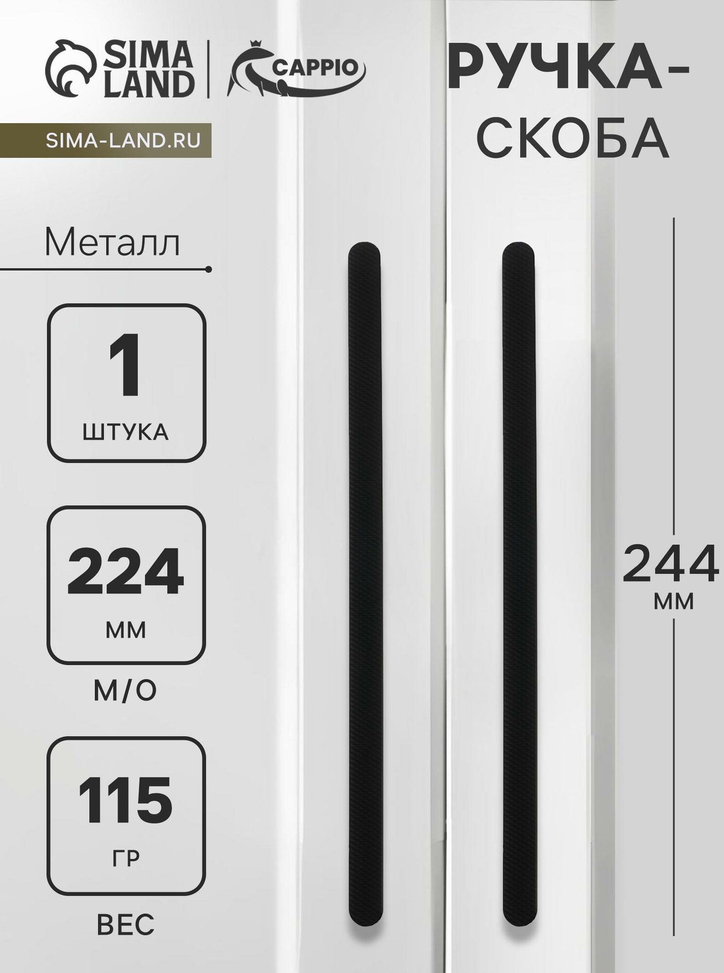 Ручка-скоба CAPPIO RS141 м/о 224 мм цвет черный