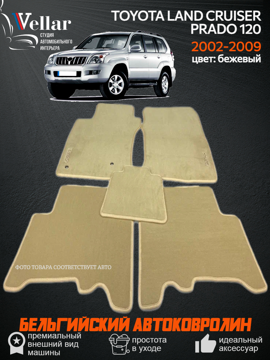 Ворсовые коврики для автомобиля TOYOTA LAND CRUISER PRADO 120 /2002-2009/ автомобильные коврики в машину Тойота Ленд Крузер Прадо 120