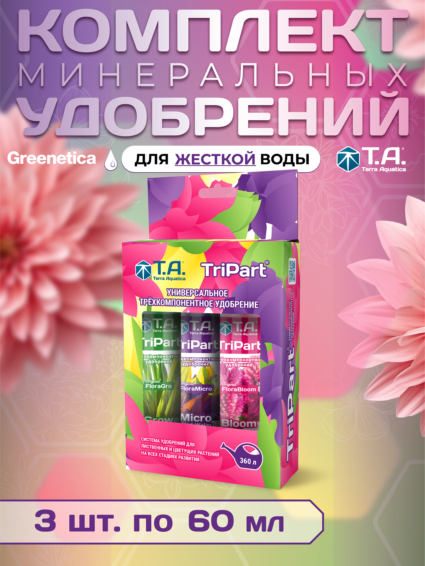 Удобрение комплексное TriPart Set HW 60 мл для жесткой воды Набор Bloom, Grow, Micro HW, 3х60 мл