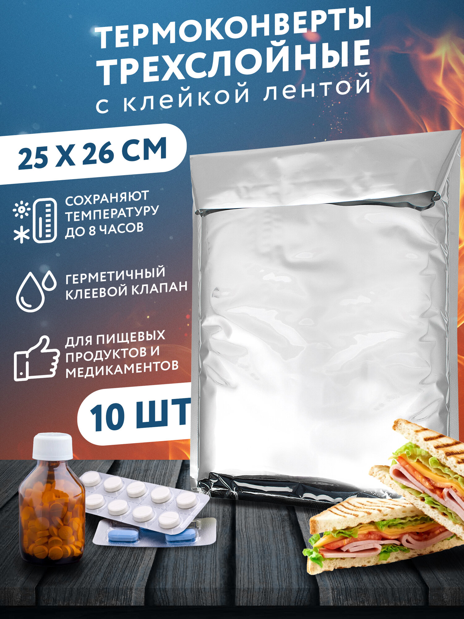 Термоконверты 3-слойные OZBERRY 25*27см, 10шт. Термопакеты утолщенные с клеевым клапаном