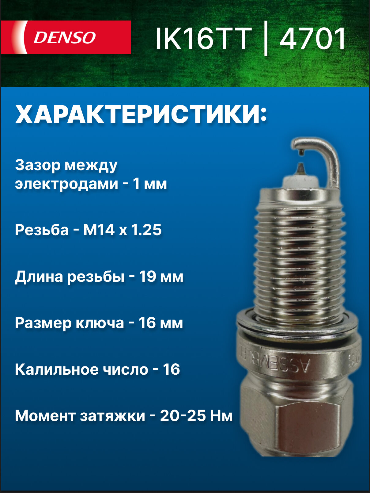 Cвеча зажигания (1 шт.) DENSO IK16TT 4701 для BMW, Fiat, Honda, Mazda, Mercedes-Benz, Mitsubishi, Toyota и др. — фото 1