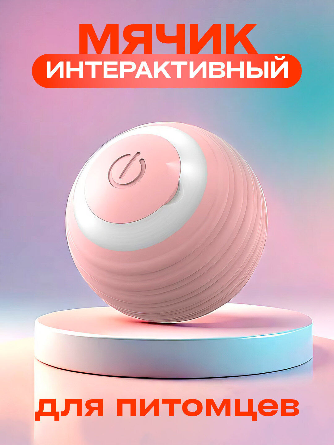 Интерактивная игрушка для кошек и собак с сенсором и двумя режимами работы