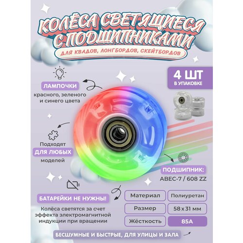 Колёса для квадов светящиеся с подшипниками 4шт 58x31 мм, 85A, ABEC-7 / Колеса для скейтборда и лонгборда
