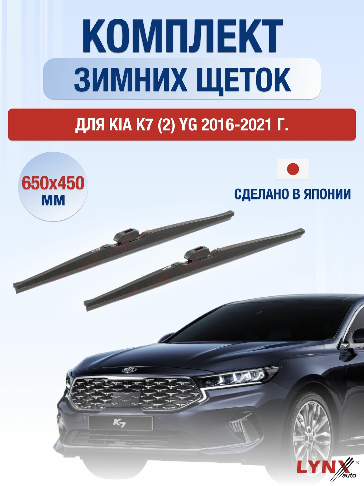 Щетки стеклоочистителя для Kia K7 (2) YG / 2016-2021 / Комплект зимних дворников 65 45 см Киа К7