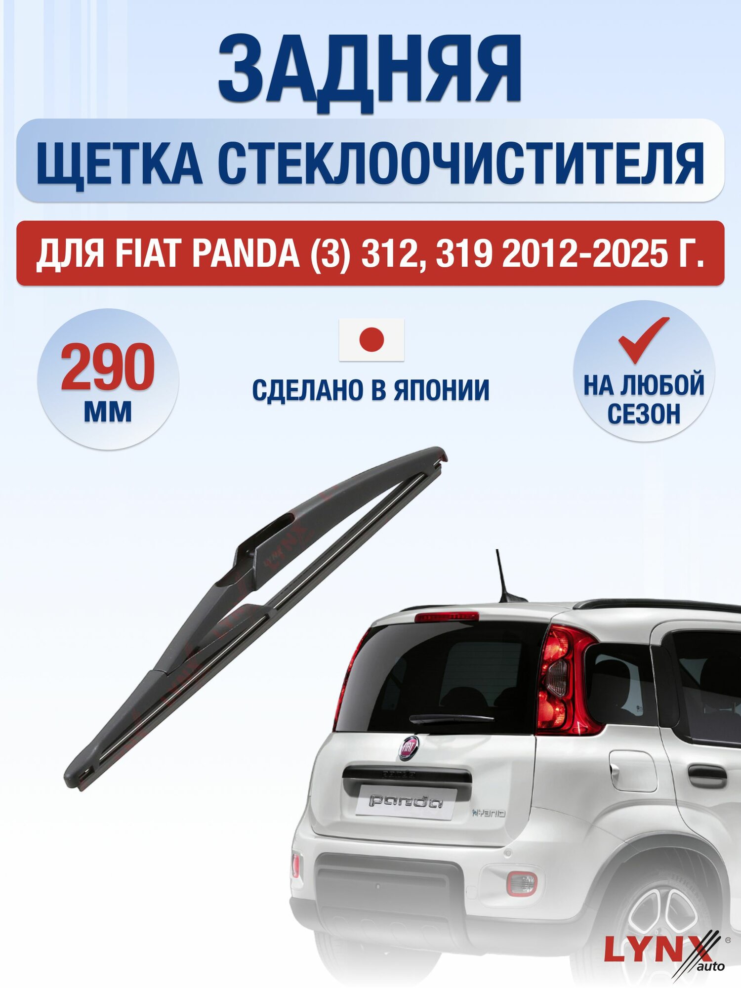 Задний дворник для Fiat Panda (3) 312, 319 / 2012-2025 / Задняя щетка стеклоочистителя 29 см Фиат Панда