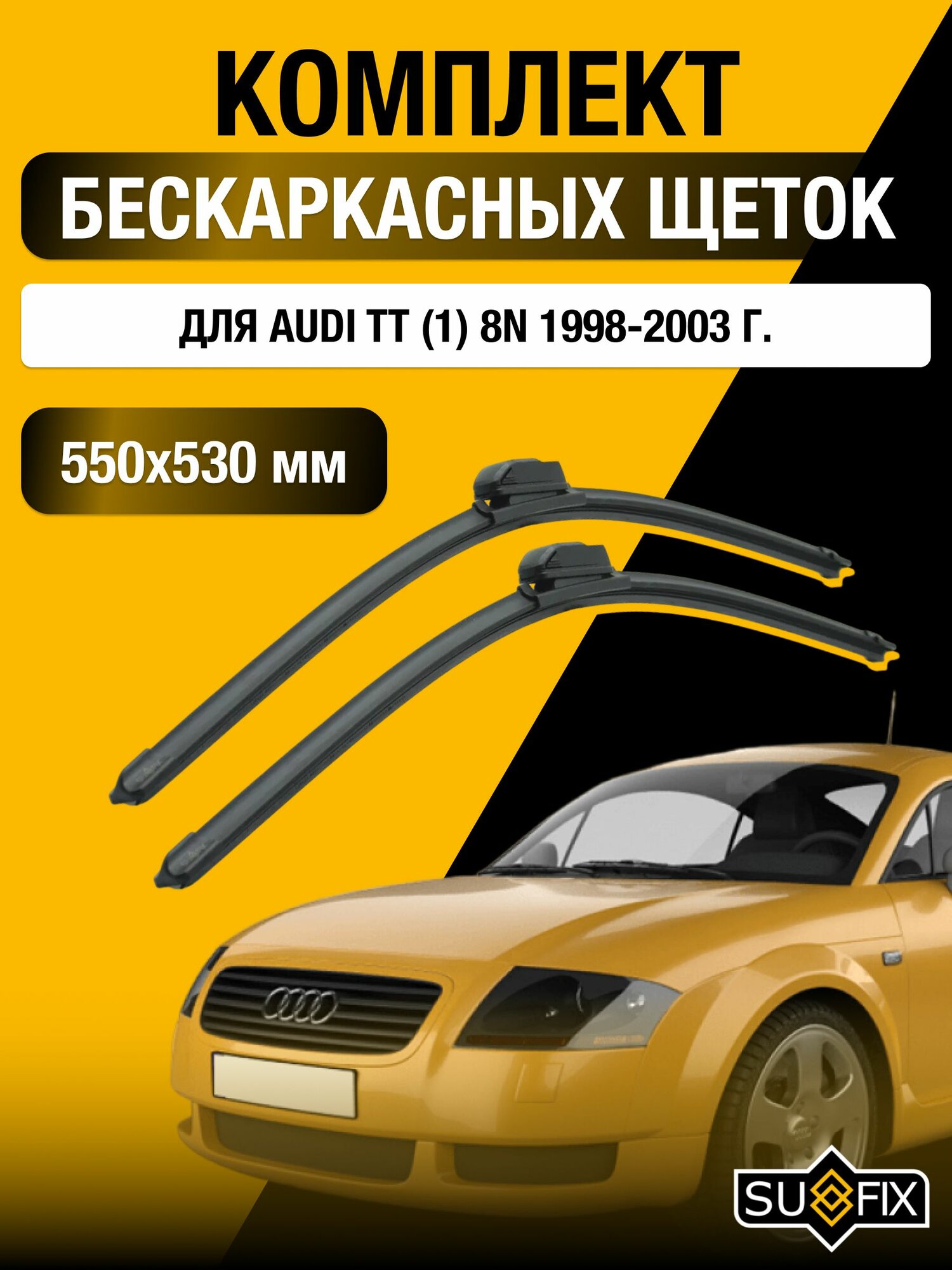 Щетки стеклоочистителя для Audi TT (1) 8N / 1998-2003 / Комплект бескаркасных дворников 55 53 см Ауди ТТ