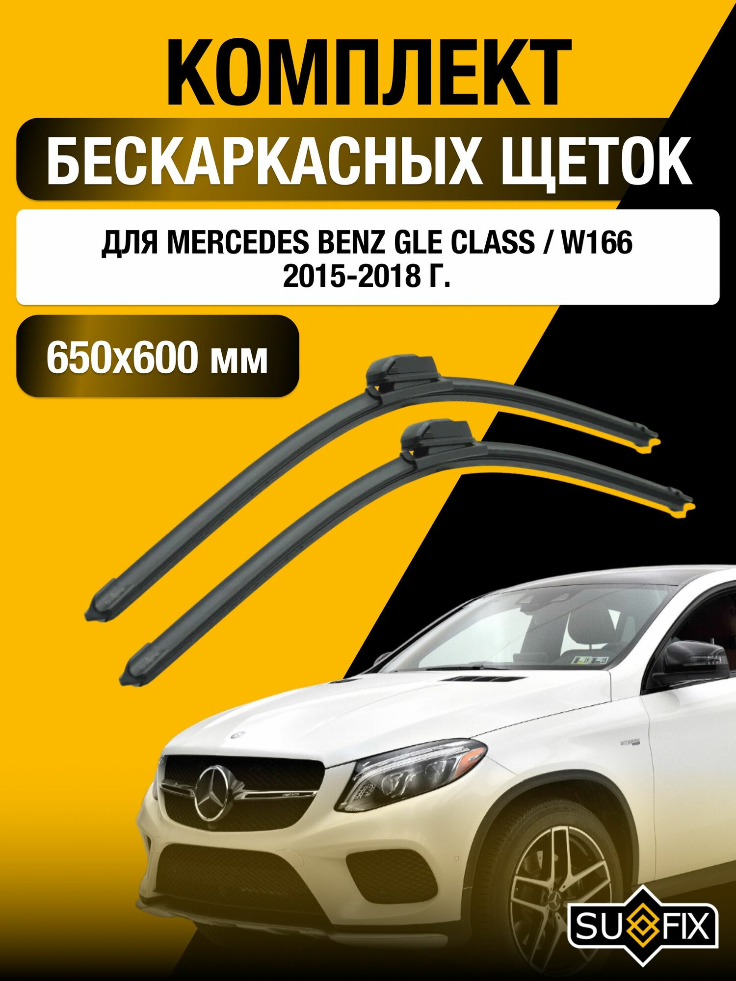 Щетки стеклоочистителя для Mercedes Benz GLE class / W166 / 2015-2018 / Комплект бескаркасных дворников 65 60 см Мерседес Бенц ГЛЕ / GLE-class