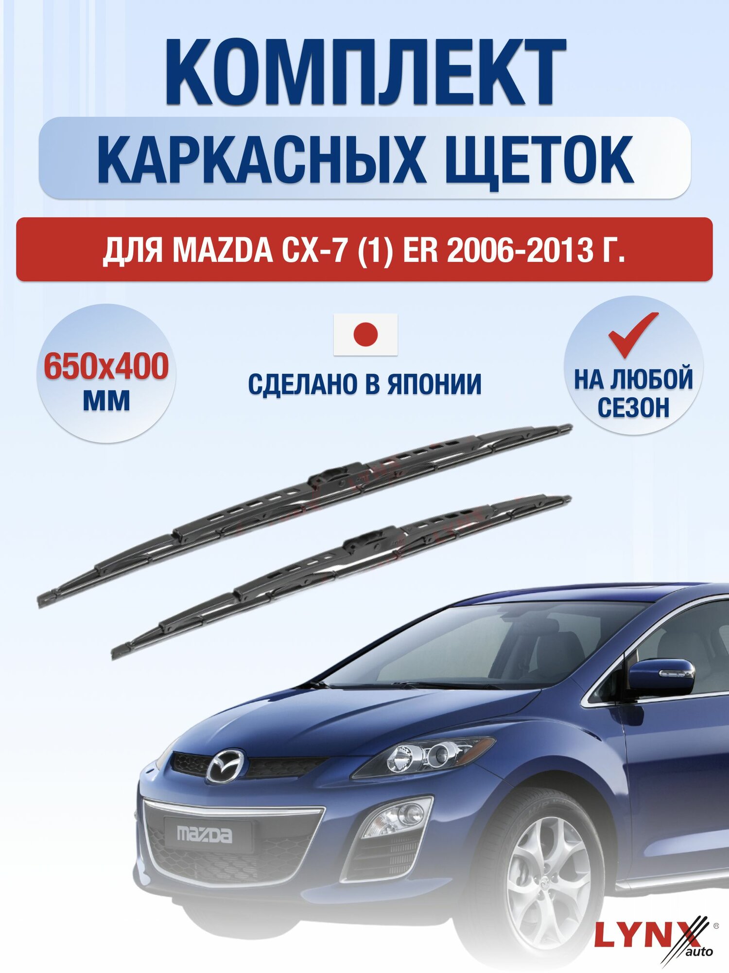 Щетки стеклоочистителя для Mazda CX-7 (1) ER / 2006-2013 / Комплект каркасных дворников 65 40 см Мазда СХ-7