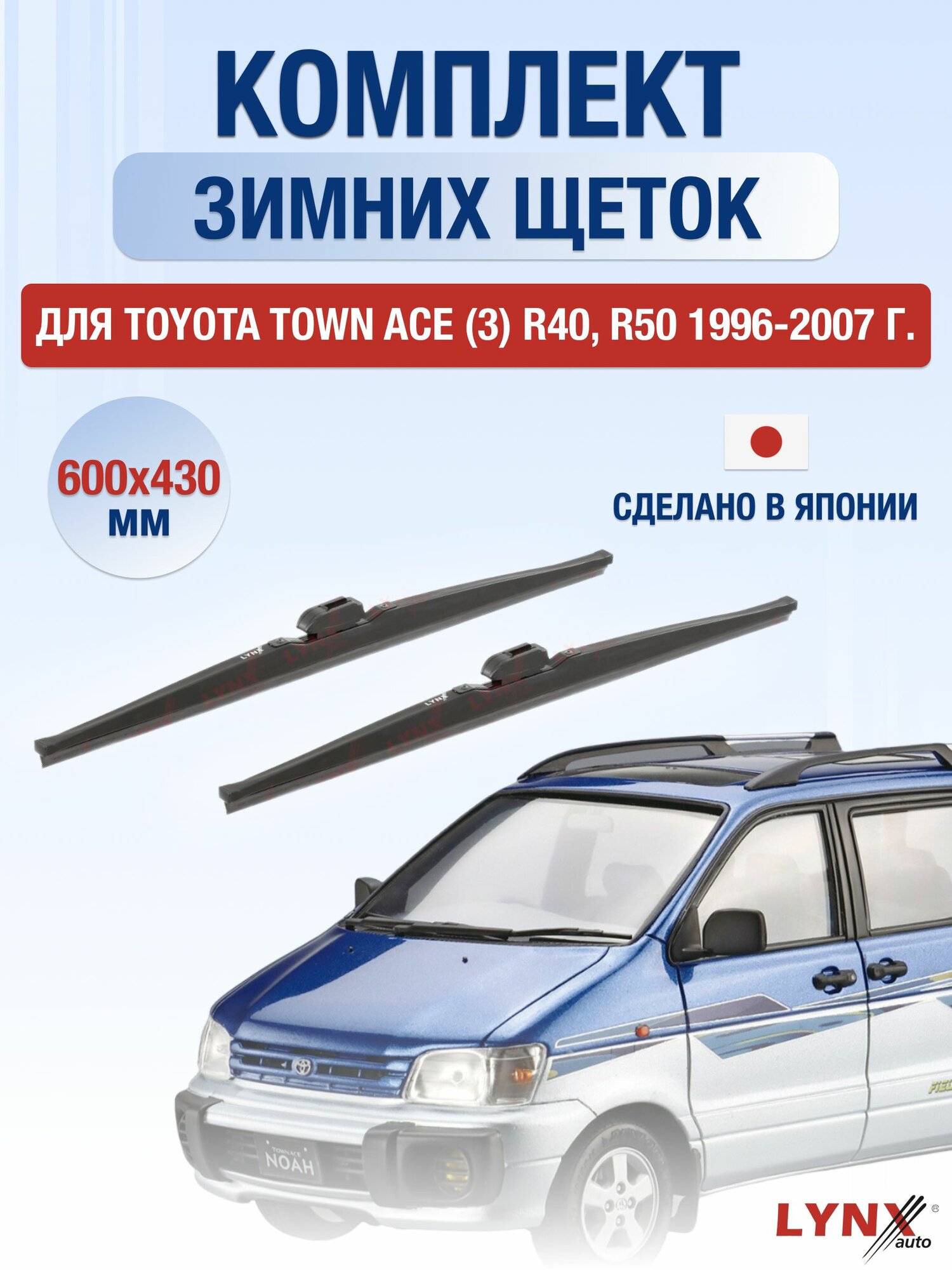 Щетки стеклоочистителя для Toyota Town Ace (3) R40, R50 / 1996-2007 / Комплект зимних дворников 60 43 см Тойота Таунайс