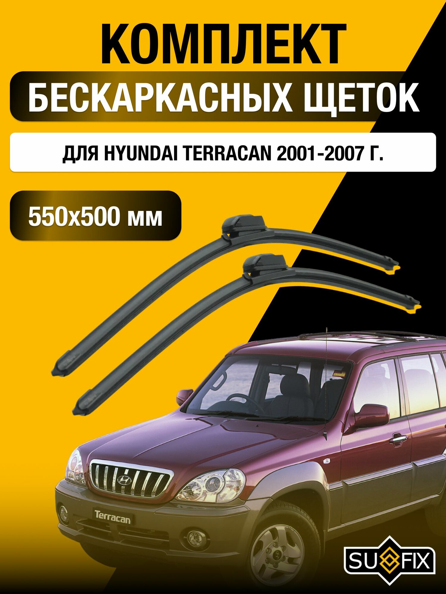 Щетки стеклоочистителя для Hyundai Terracan / 2001-2007 / Комплект бескаркасных дворников 55 50 см Хендай Терракан