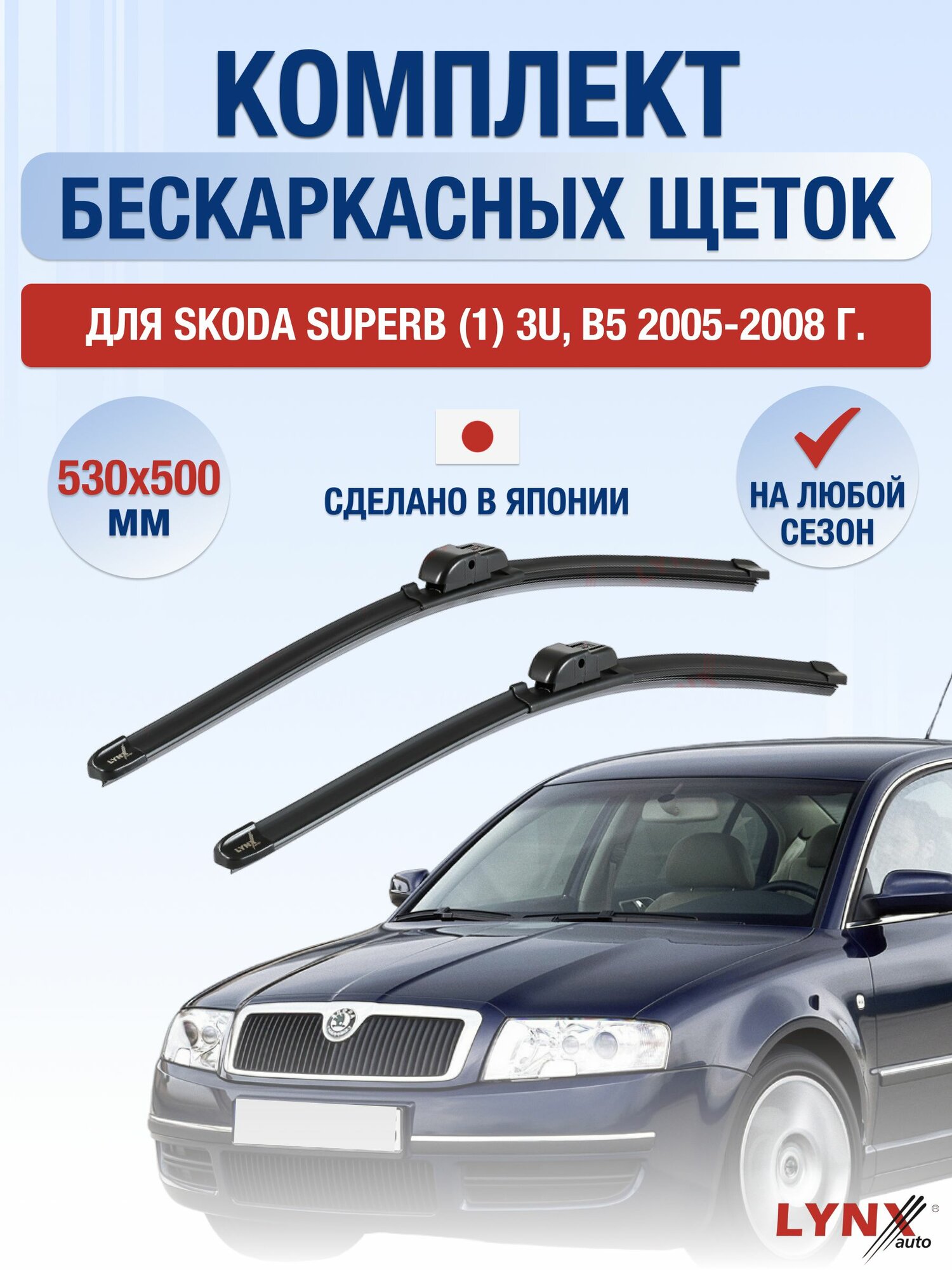 Щетки стеклоочистителя для Skoda Superb (1) 3U, B5 / 2005-2008 / Комплект бескаркасных дворников 53 50 см Шкода Суперб
