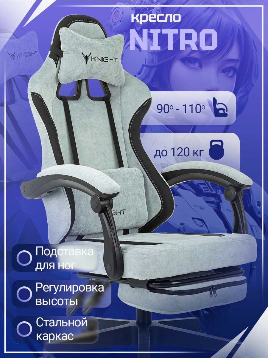 Кресло игровое Knight Nitro серо-голубой/черный с подставкой для ног