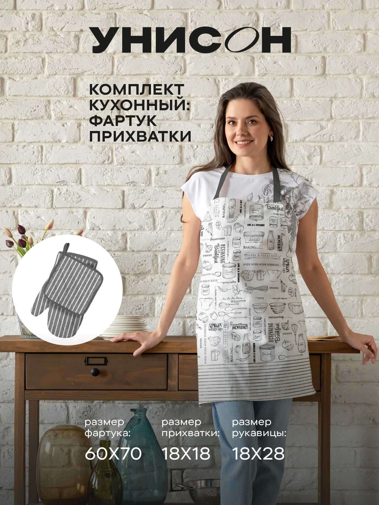 Комплект кухонный: прихватки 2 шт и фартук 60х70 Унисон 33067-1/33068-1 Loft Cafe