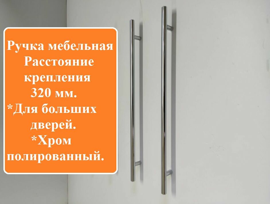 Ручка мебельная Рейлинг, расстояние между болтами 320 мм, Хром.